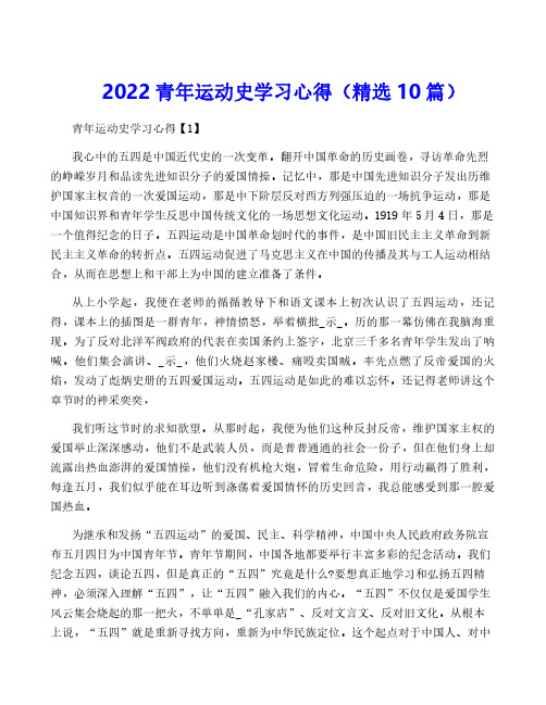 2022青年运动史学习心得(精选10篇)