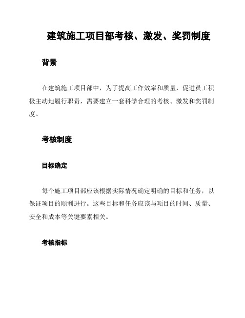 建筑施工项目部考核、激发、奖罚制度