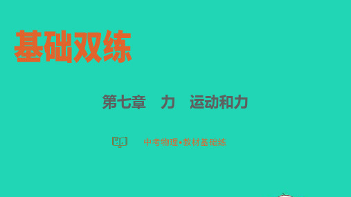 2025中考物理基础双练教材基础练第七章力运动和力pptx课件