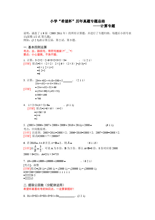 小学“希望杯”历年真题专题总结--计算方法