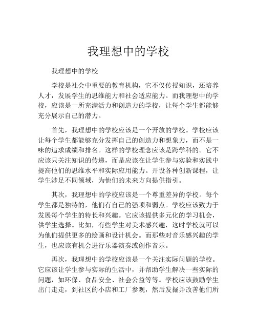 我理想中的学校