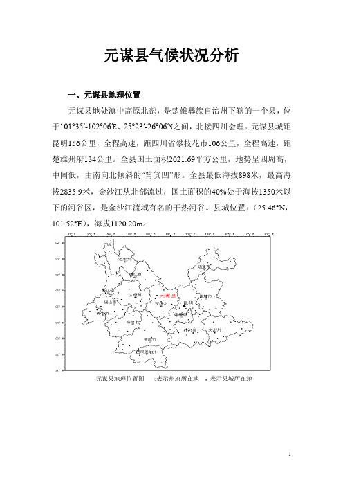 元谋县气候独特性分析