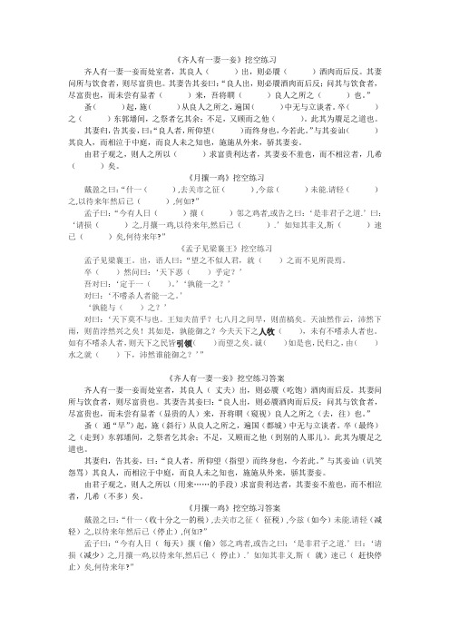 《齐人有一妻一妾》《月攘一鸡》《孟子见梁襄王》挖空练习