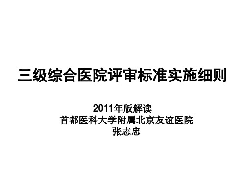 2三级综合医院评审标准实施细则