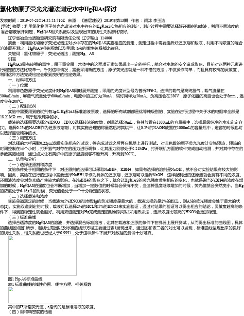 氢化物原子荧光光谱法测定水中Hg和As探讨