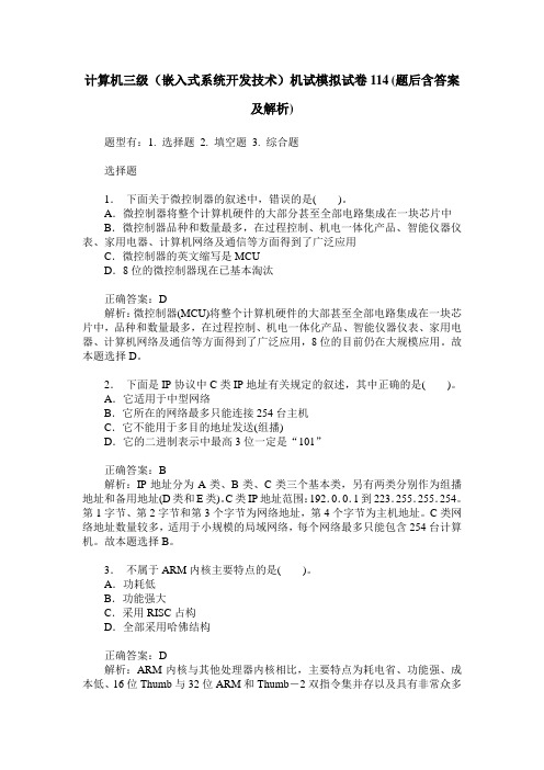 计算机三级(嵌入式系统开发技术)机试模拟试卷114(题后含答案及解析)