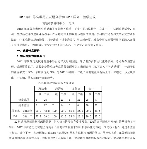 2012年江苏高考历史试题分析和2013届高三教学建议