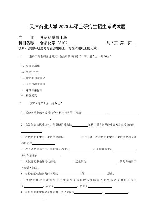 天津商业大学810食品化学2008--2009 2012--2016,2018--2020(学硕)年考研专业课真题