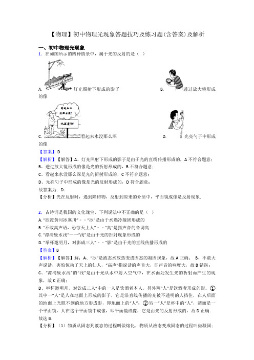 【物理】初中物理光现象答题技巧及练习题(含答案)及解析