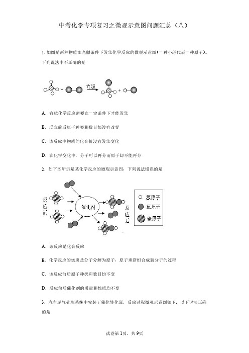 中考化学专项复习之微观示意图问题汇总(八)