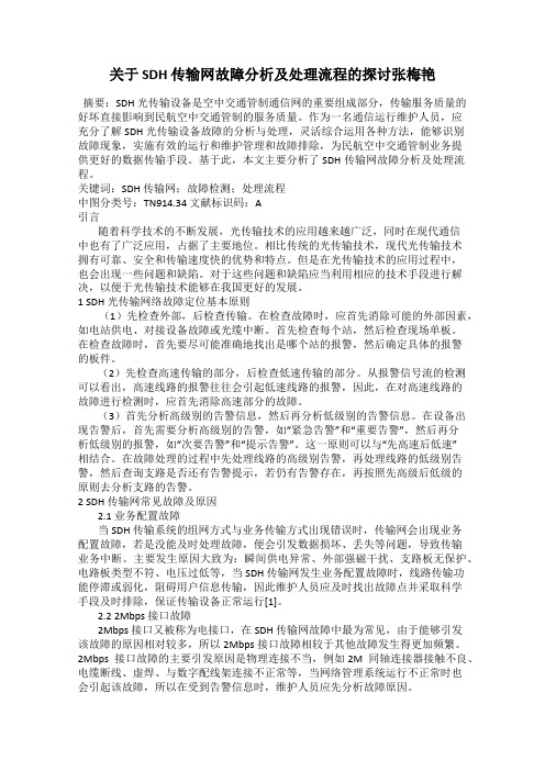 关于 SDH 传输网故障分析及处理流程的探讨张梅艳