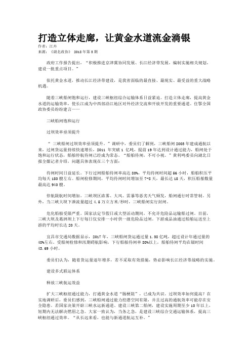 打造立体走廊,让黄金水道流金淌银