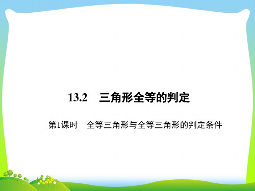 全等三角形与全等三角形的判定条件-课件