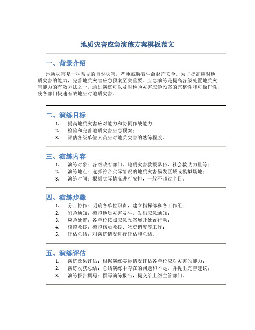 地质灾害应急演练方案模板范文