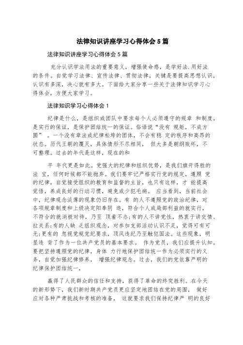 法律知识讲座学习心得体会5篇