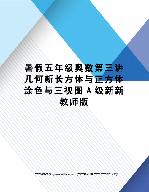 暑假五年级奥数第三讲几何新长方体与正方体涂色与三视图A级新新教师版