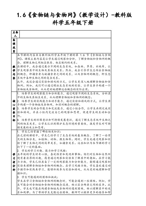 1.6《食物链与食物网》(教学设计)-教科版科学五年级下册