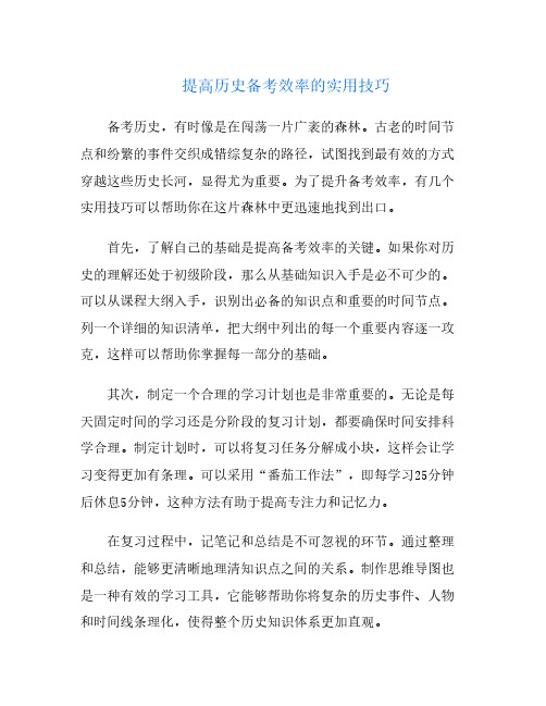 提高历史备考效率的实用技巧