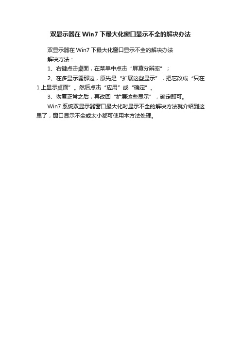 双显示器在Win7下最大化窗口显示不全的解决办法