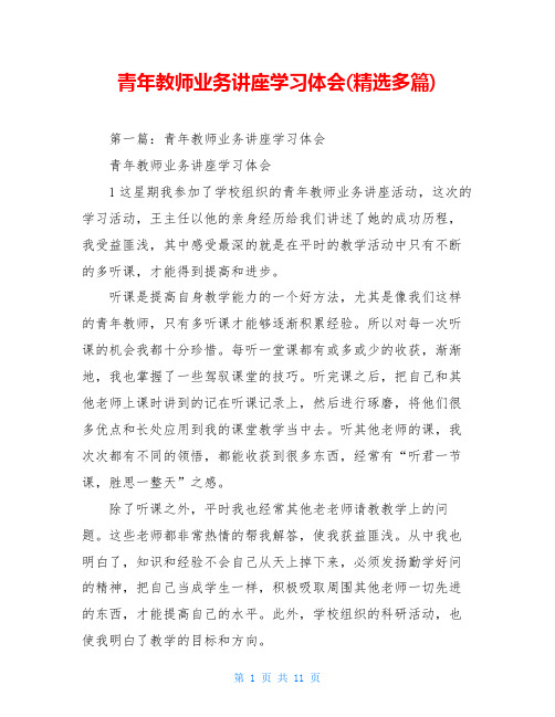 青年教师业务讲座学习体会(精选多篇)