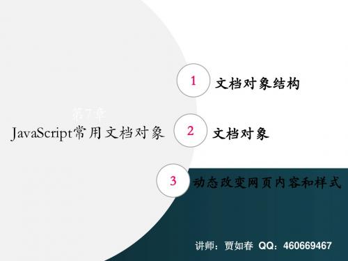 高手进阶第7章 JavaScript常用文档对象