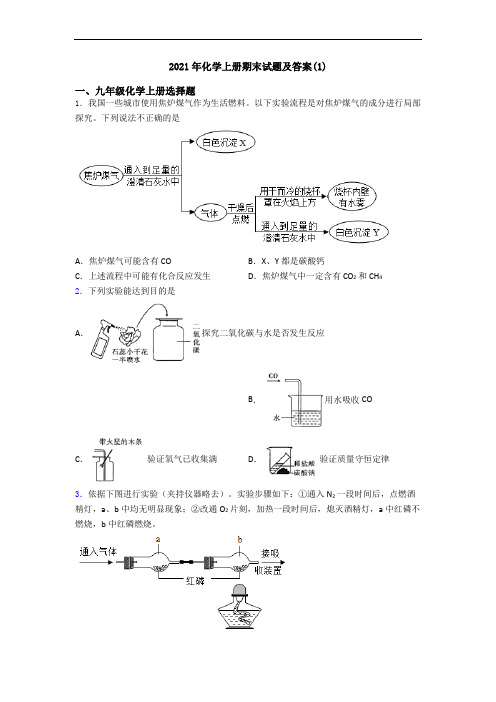 2021年化学初三化学上册期末试题及答案(1)