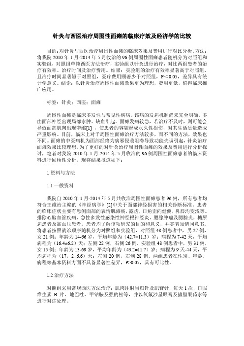 针灸与西医治疗周围性面瘫的临床疗效及经济学的比较