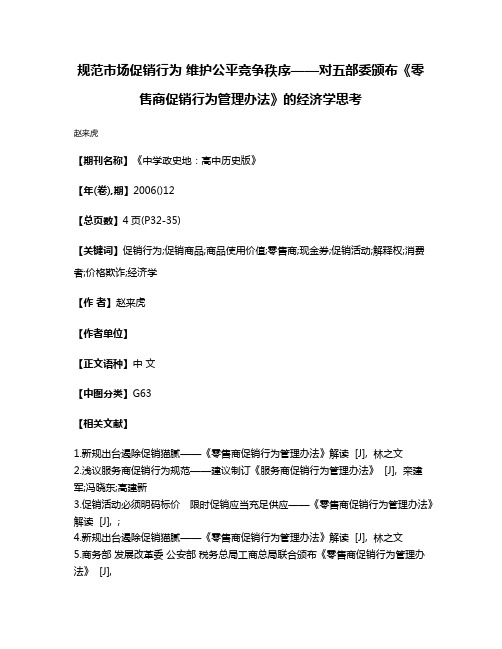 规范市场促销行为 维护公平竞争秩序——对五部委颁布《零售商促销行为管理办法》的经济学思考