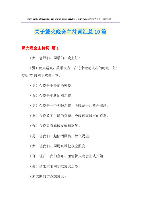 关于篝火晚会主持词汇总10篇