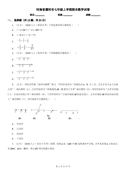 河南省漯河市七年级上学期期末数学试卷