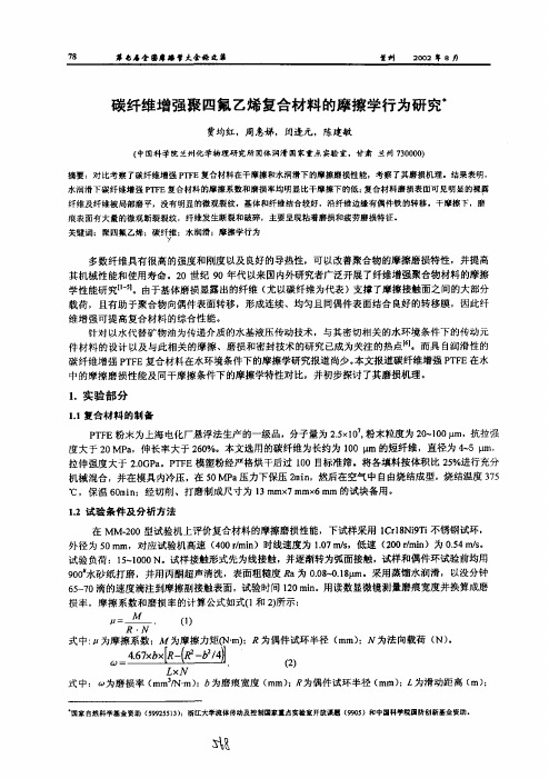 碳纤维增强聚四氟乙烯复合材料的摩擦学行为研究