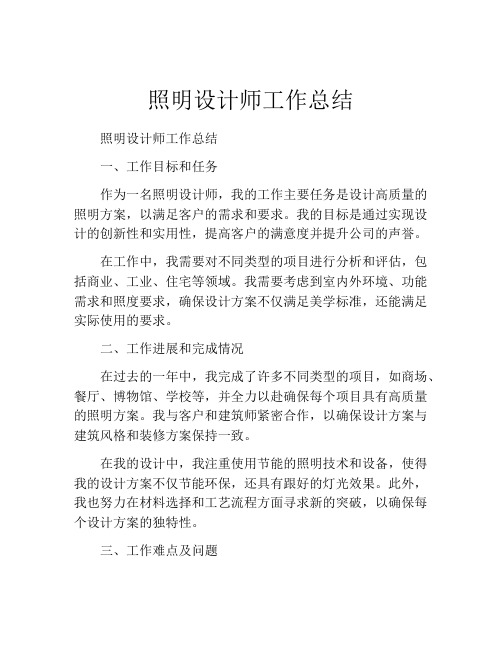 照明设计师工作总结