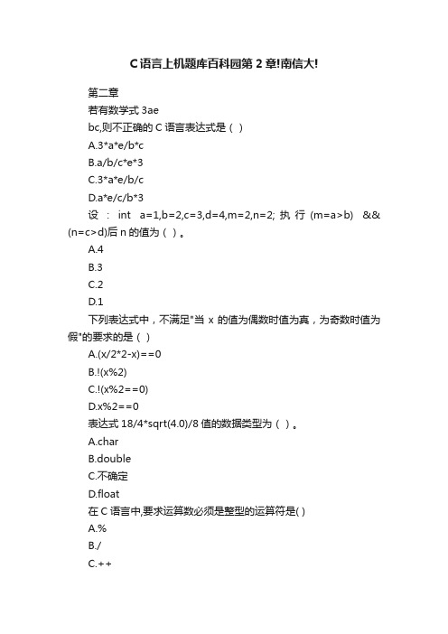 C语言上机题库百科园第2章!南信大!