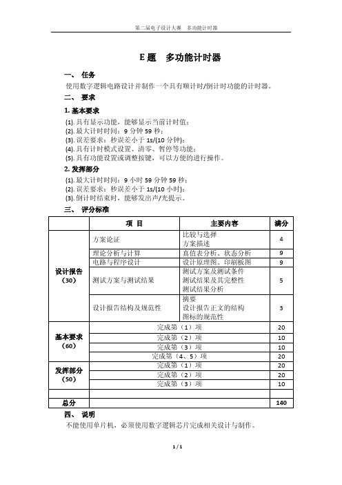 多功能计时器