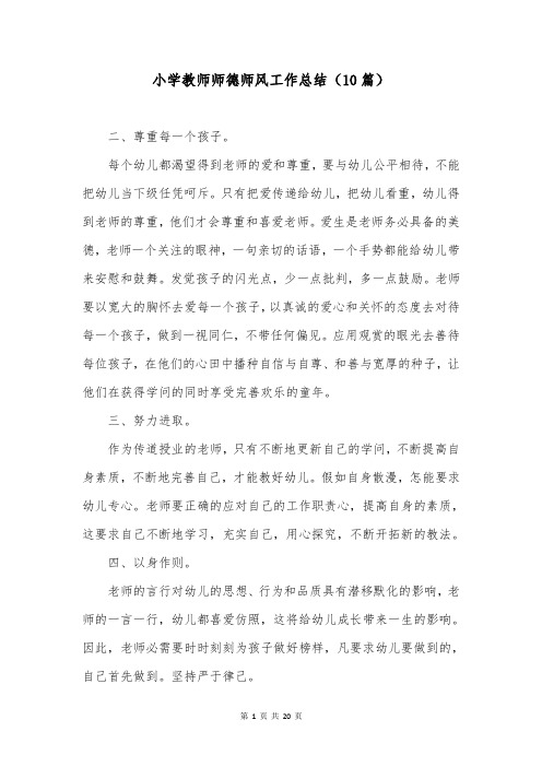 小学教师师德师风工作总结(10篇)