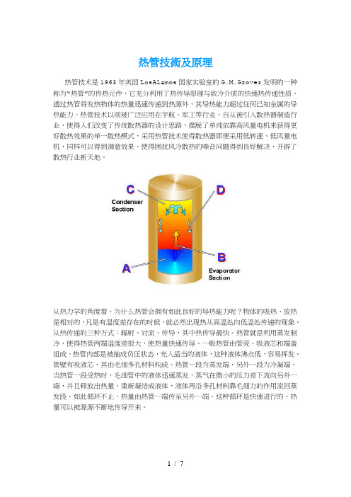 热管技术及原理