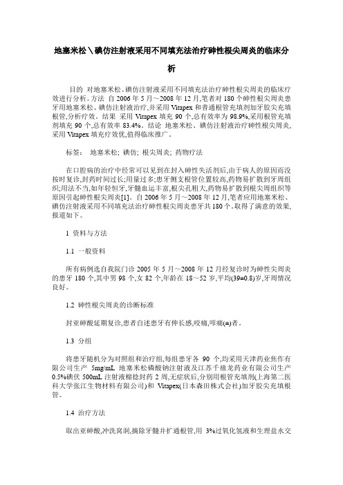 地塞米松＼碘仿注射液采用不同填充法治疗砷性根尖周炎的临床分析