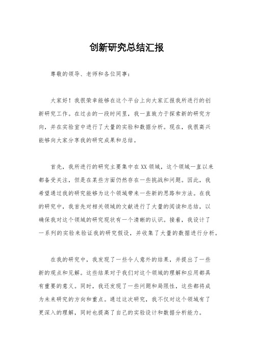 创新研究总结汇报