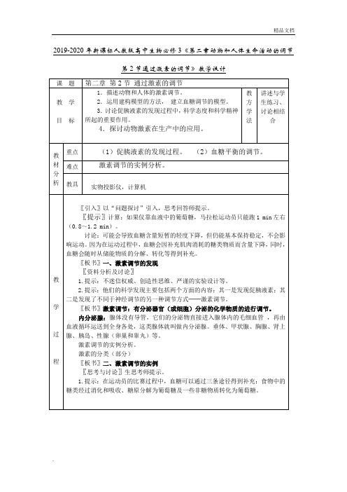 人教版高中生物必修3第2章 动物和人体生命活动的调节第2节 通过激素的调节教案(1)