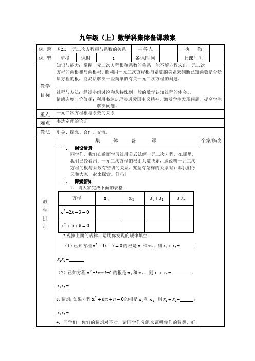 北师大版九年级数学上册集体备课教案：2.5一元二次方程根与系数的关系