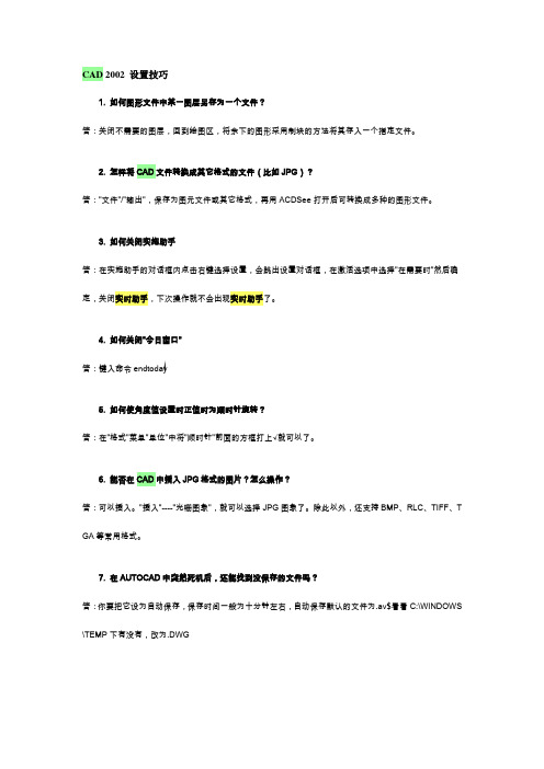 CAD 2002 设置技巧