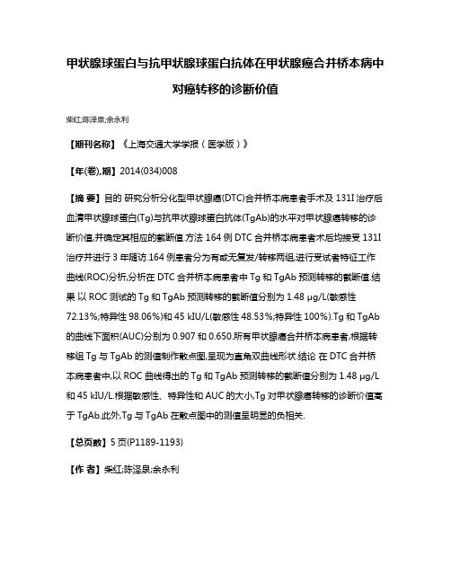 甲状腺球蛋白与抗甲状腺球蛋白抗体在甲状腺癌合并桥本病中对癌转移的诊断价值