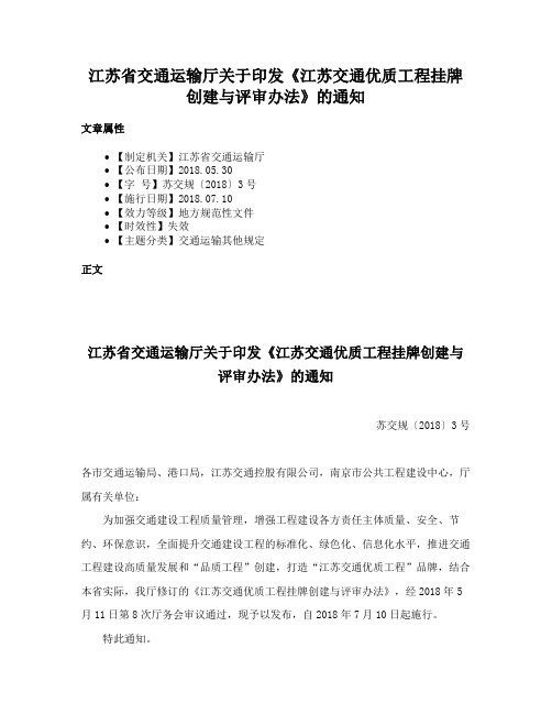 江苏省交通运输厅关于印发《江苏交通优质工程挂牌创建与评审办法》的通知