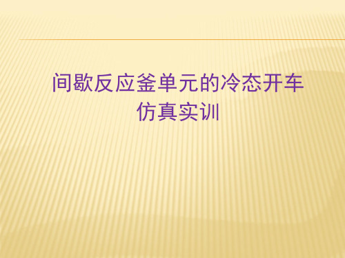 间歇反应釜单元冷态开车分析