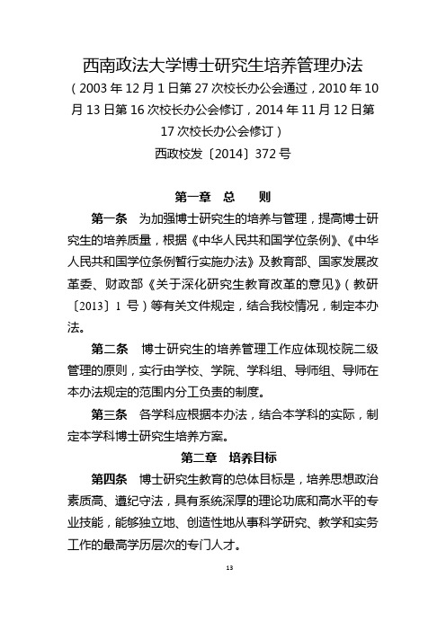 西南政法大学博士研究生培养管理办法