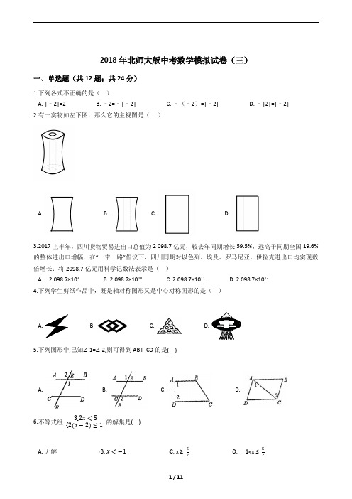 2018年北师大版中考数学模拟试卷及答案解析(三)