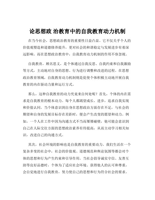 论思想政 治教育中的自我教育动力机制