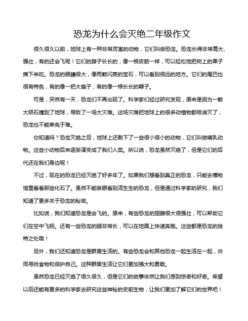 恐龙为什么会灭绝二年级作文