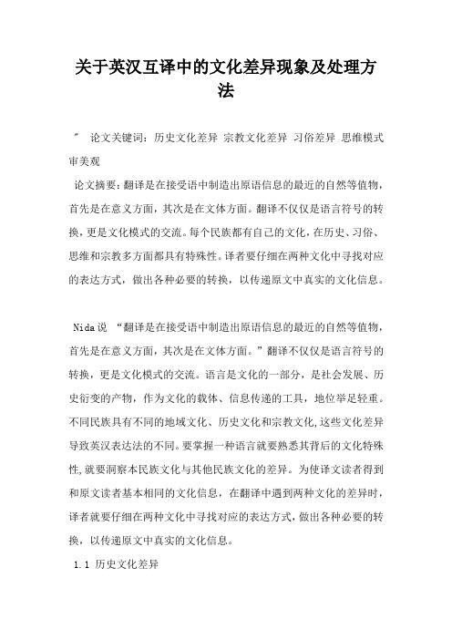 关于英汉互译中的文化差异现象及处理方法