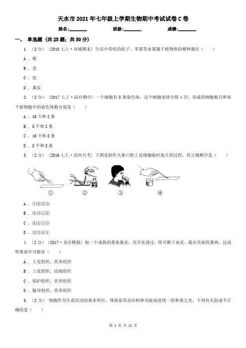 天水市2021年七年级上学期生物期中考试试卷C卷